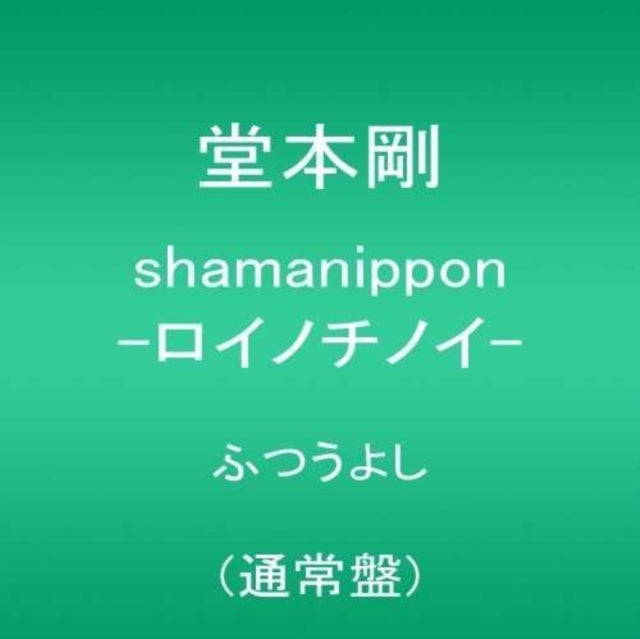 Tsuyoshi Domoto - Shamanippon -Roinochinoi- (CD)