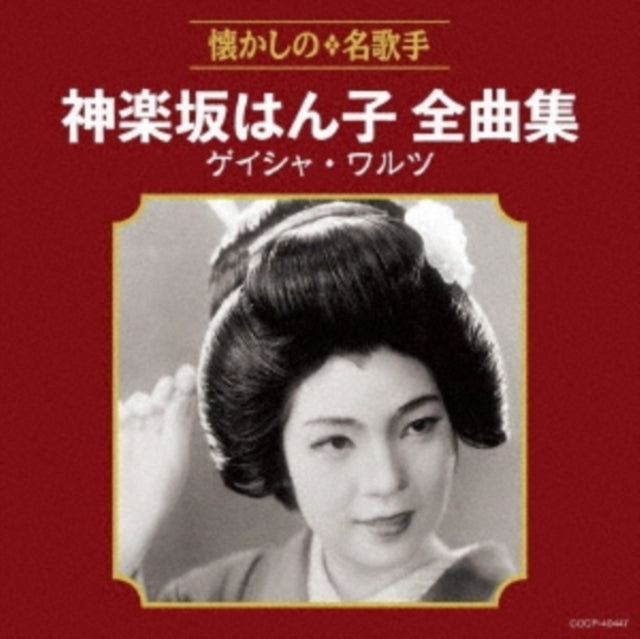 Hanko Kagurazaka - Kagurazaka Hanko Zenkyoku Shuu Geisha Waltz (CD)