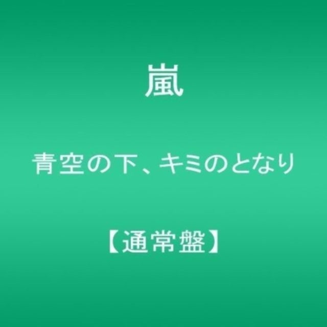 Arashi - Aozoranoshita. Kiminotonari (CD)