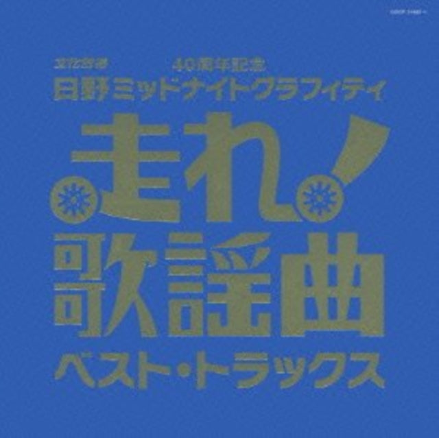 Various Artists - Hashire Kayokyoku Best Tracks (CD)