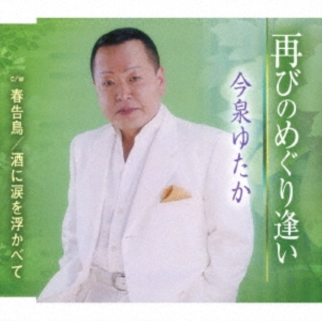 Hosokawa Shinichirou - Futatabi No Meguriai (CD)