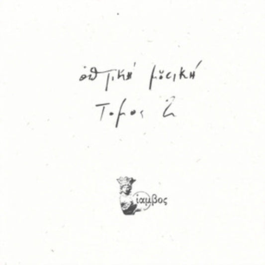 Optiki Mousiki - Tomos 2 (Vinyl)