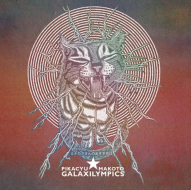 Pikacyu Makoto - Galaxilympics (Vinyl)