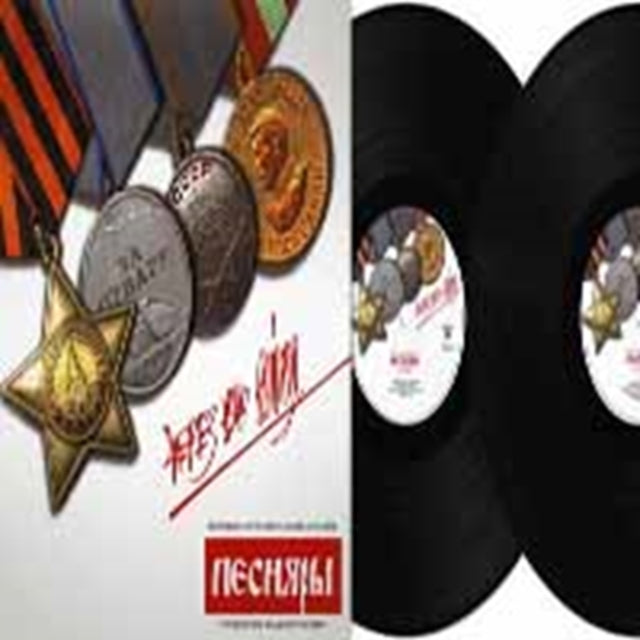 Pesnyary - Cherez Vsyu Voynu (Vinyl)