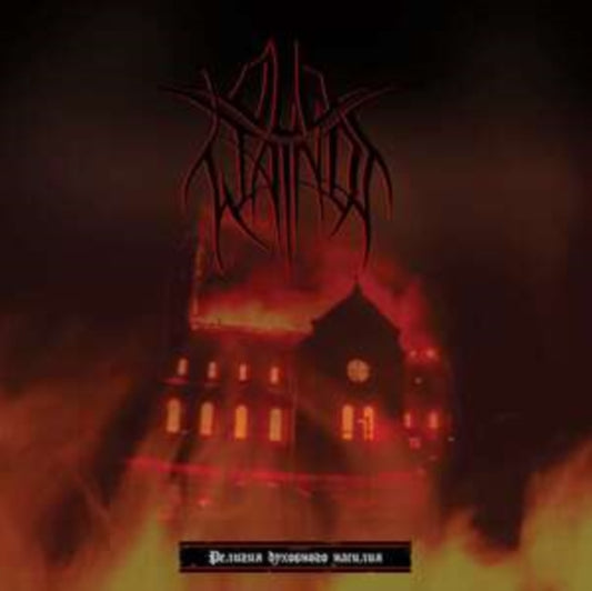 Old Wainds - Religion Of Spiritual Violence (Vinyl)