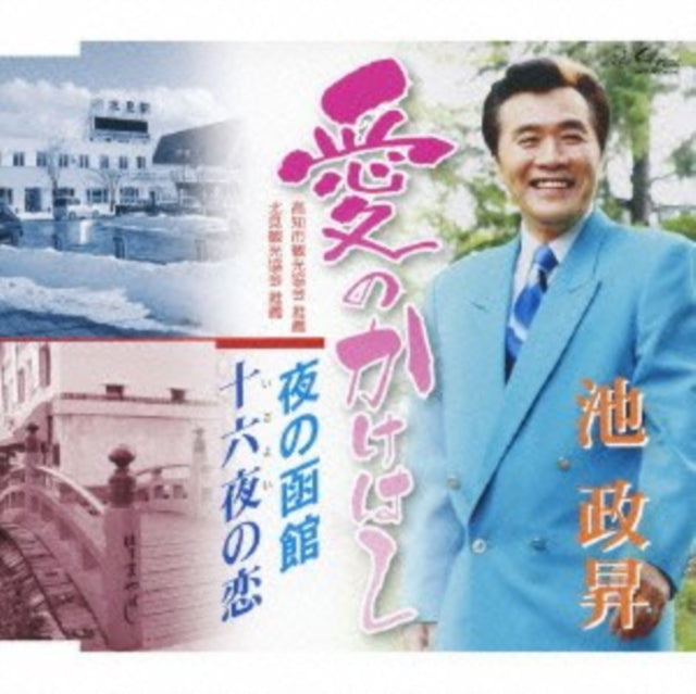 Masashi Ike - Ai No Kake Hashi / Yoru No Hakod (CD)