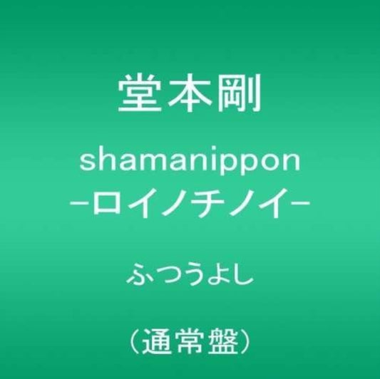 Tsuyoshi Domoto - Shamanippon -Roinochinoi- (CD)