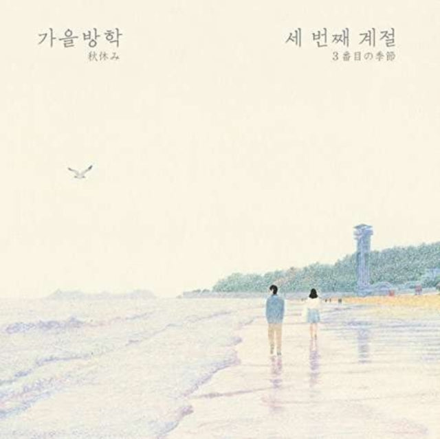 Autumn Vacation - Third Season (CD)