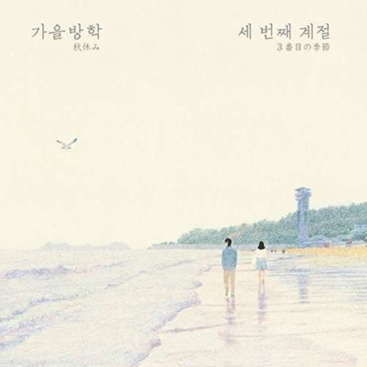 Autumn Vacation - Third Season (CD)