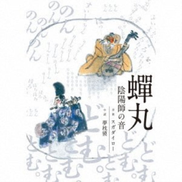Suga Dairo / Yumemakura Baku - Semimaru (Onmyouji No Oto) (CD)