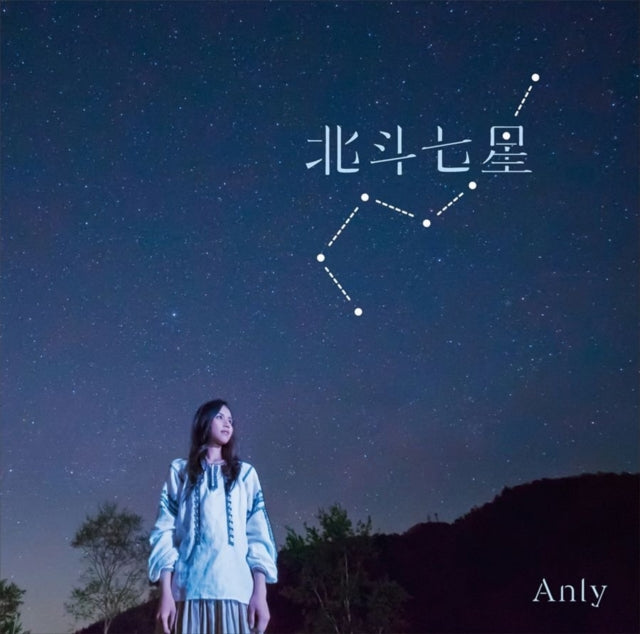 Anly - Hokutoshichisei (CD)