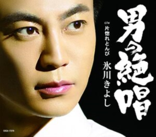 Kiyoshi Hikawa - Otoko No Zesshou (CD)