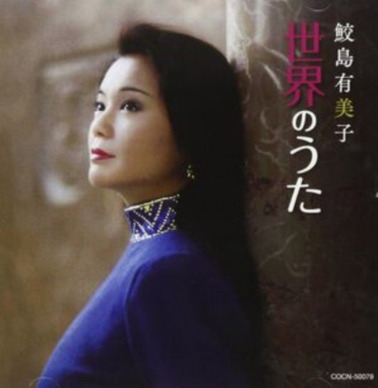 Samejima Yumiko - Samejima Yumiko Sekai No Uta (CD)