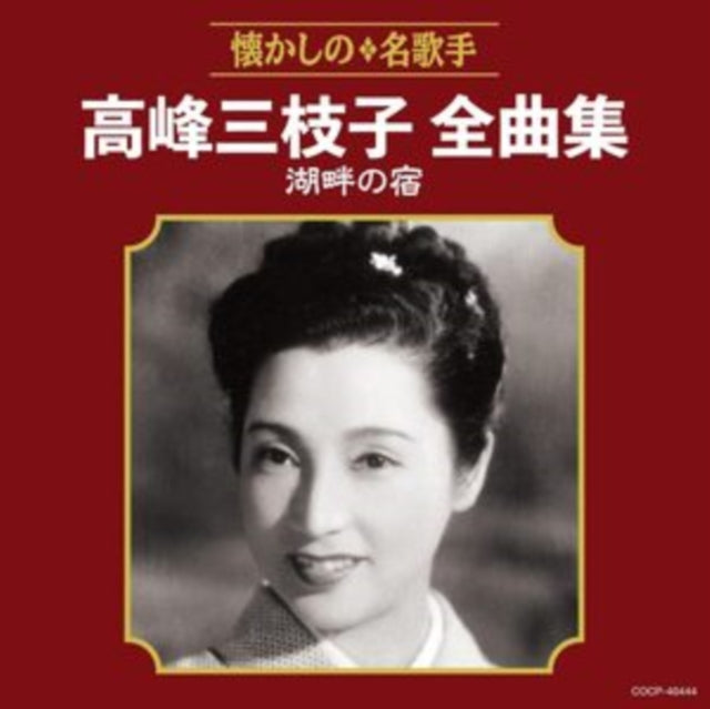 Mieko Takamine - Takamine Mieko Zenkyoku Shuu Kohan No Yado (CD)