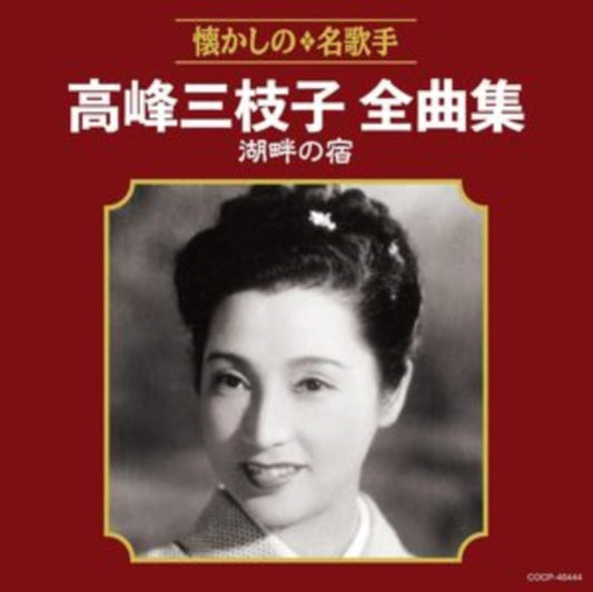 Mieko Takamine - Takamine Mieko Zenkyoku Shuu Kohan No Yado (CD)