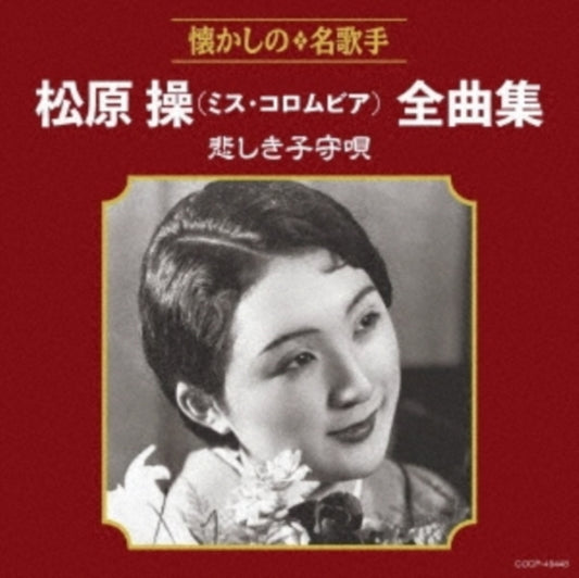 Misao Matsubara - Matsubara Misao (Miss Columbia)Zenkyoku Shuu Kanashiki Komori Uta (CD)