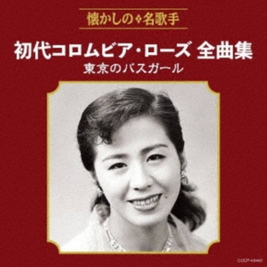 Columbia Rose 1St - Columbia Rose 1St Zenkyoku Shuu Tokyo No Bus Girl (CD)