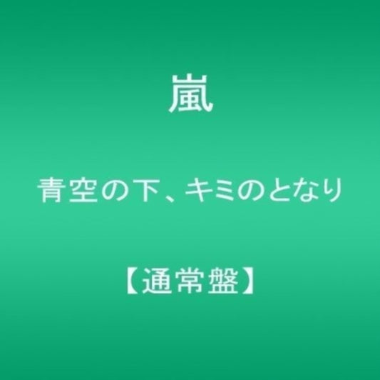 Arashi - Aozoranoshita. Kiminotonari (CD)