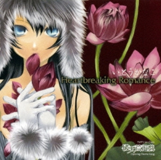 Kanako Ito - Heartbreaking Romance (CD)