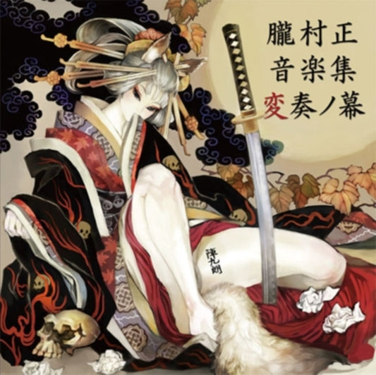 Original Game Soundtrack - Oboromuramasa: Music Works (CD)