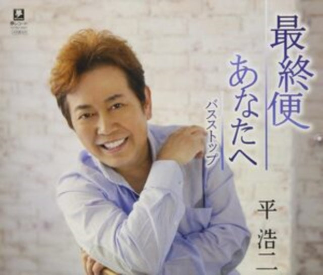 Taira Koji - Anata He / Saishuu Bin (CD)