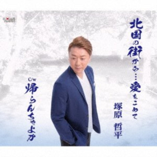 Tsukahara Teppei - Kitaguni No Machi Karaai Wo Komete (CD)