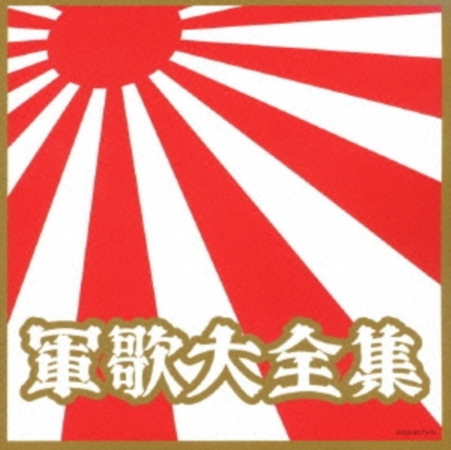 Various Artists - Gunka Daizensyu (CD)