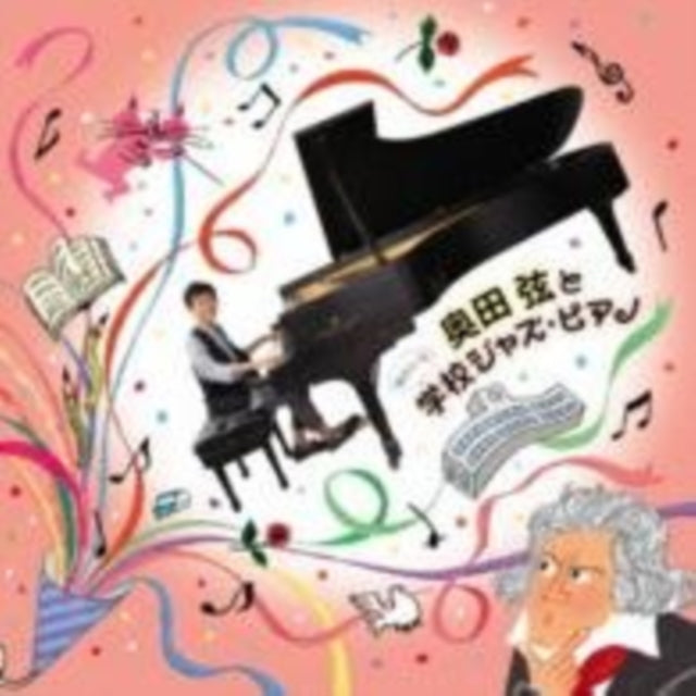 Okuda Gen - Okuda Gen To Yukaina Gakkou Jazz Piano (CD)