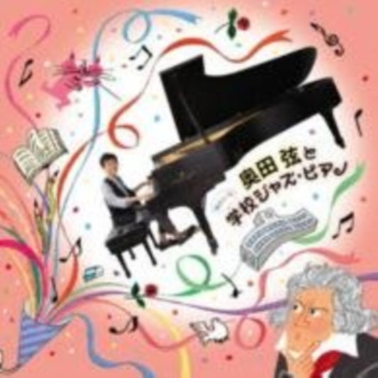 Okuda Gen - Okuda Gen To Yukaina Gakkou Jazz Piano (CD)