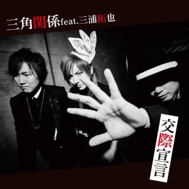 Sankakukankei - Kousai Sengen (Feat. Miura Takuya) (CD)