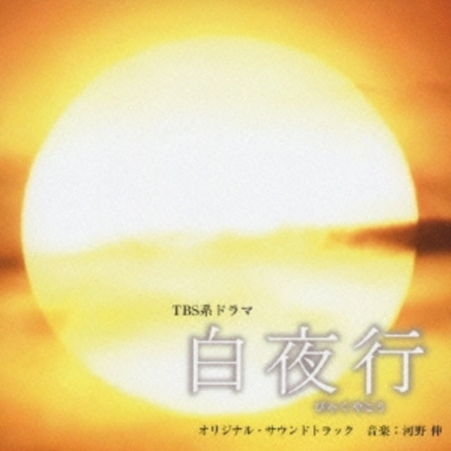 Various Artists - Byakuyako - Original Soundtrack (CD)