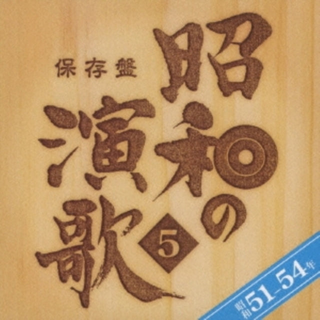 Various Artists - Hozon Ban Shouwa No Enka 5 Sho Nen-54 Nen (CD)