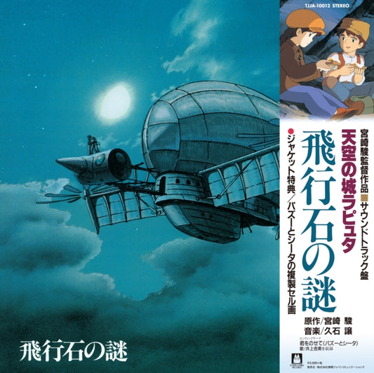 Original Soundtrack / Joe Hisaishi - Castle In The Sky (Hikouseki No Nazo) (Vinyl)