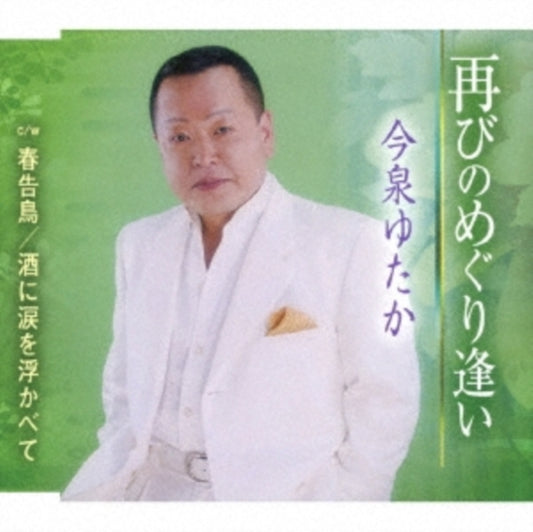 Hosokawa Shinichirou - Futatabi No Meguriai (CD)