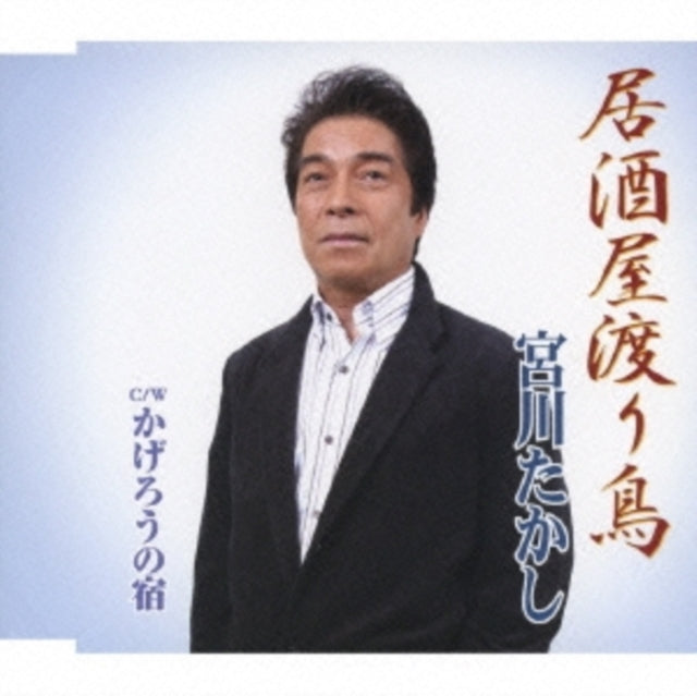 Takashi Miyagawa - Izakaya Wataridori / Kagero No Y (CD)