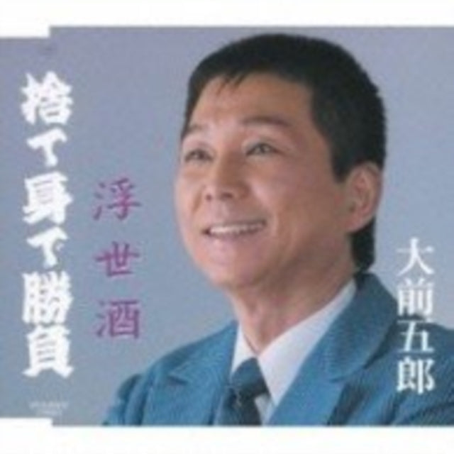 Goro Ohmae - Sutemi De Shob / Ukiyozake (CD)