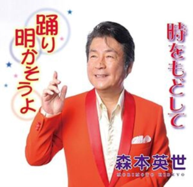 Hideyo Morimoto - Odori Akasou Yo / Toki Wo Modoshi Te (CD)