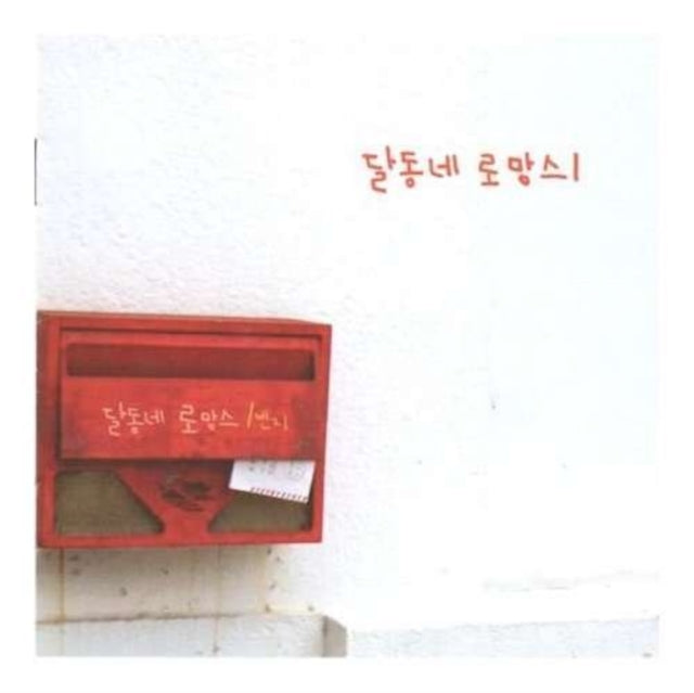 Daldongne Romance - Poor Hillside Village Are Dangerous (CD)