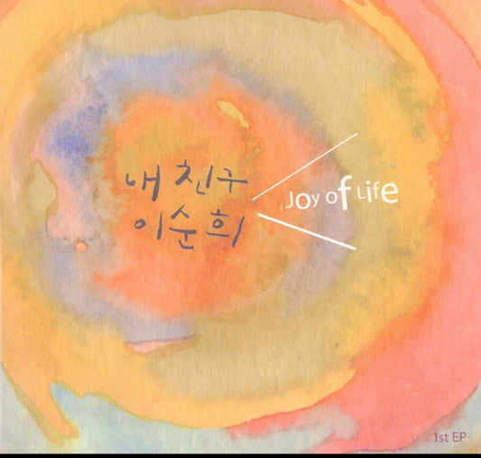 My Friend Lee Sun Hee - Joy Of Life (CD)
