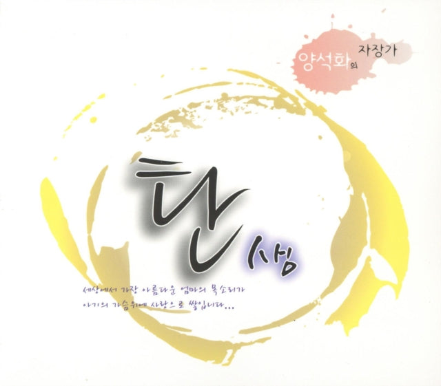 Seok Hwa Yang - Lullaby The Birth (CD)